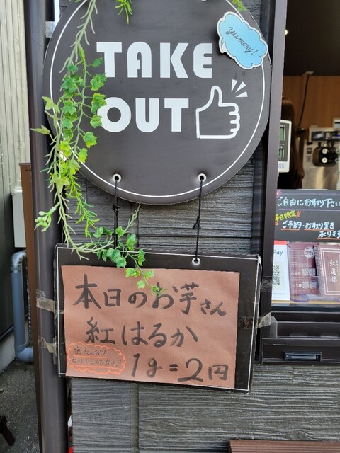 壺焼き芋邸 紅道楽 - 陸前落合（焼き芋・大学芋）の写真