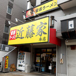 家系ラーメン 近藤家 - 外観