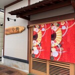 中華そば 今野 - 