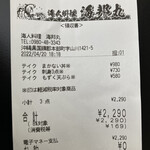 海邦丸 - レシート