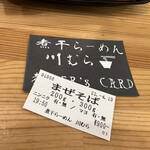 煮干らーめん 川むら - 