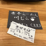 煮干らーめん 川むら - 