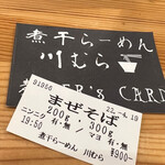 煮干らーめん 川むら - 