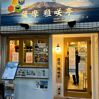 薩摩 雅咲亭 東京浜松町店 - 
