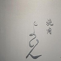 焼肉 よいん - 