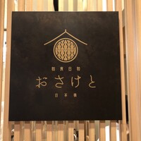 和食日和 おさけと 日本橋 - 