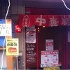 赤坂ふ～ちん 青山店