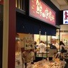 小田原吉匠 海老名SA下り店