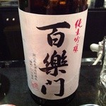 JapaneseBar克 - H25.02　百楽門（無濾過純米吟醸）奈良