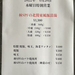 麺処 ほん田 - 4月20日の水曜特別営業メニュー