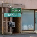 Hatano - 外観