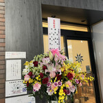 麺処 ほん田 - 4月15日で秋葉原移転2周年