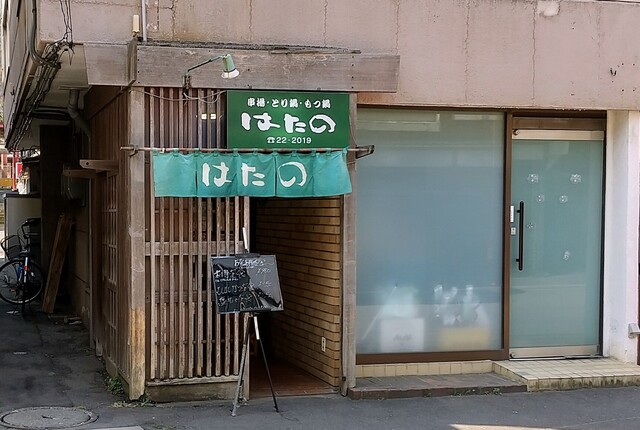 はたの - 室蘭（串揚げ）の写真