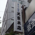 天重 本店 - 