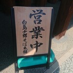 白鳥十郎そば本舗 - 看板