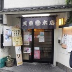 天重 本店 - 