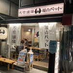 大衆酒場 福山バット - 