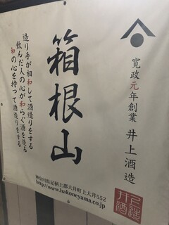 Tempura Sakanabasashi Don Kusukusu - 箱根山　井上酒造