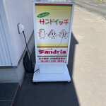 サンドイッチ工房 サンドリア - 
