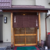 こにし家 - 