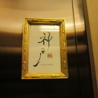 神戸・鮨かねさか - 