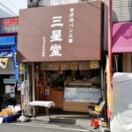 自然派パン工房 三星堂 - 