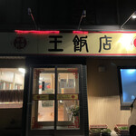 中華専門王飯店 - 