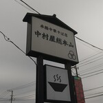 中村屋総本山 - 