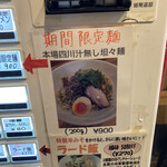 麺屋 一八 - 期間限定麺POP