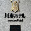 川奈ホテル