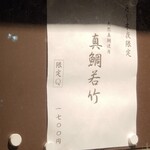 ラーメン巌哲 - 天然真鯛使用「真鯛若竹」