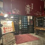 博多石焼 大阪屋 - 