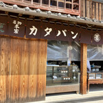 Kumaoka Kashiten - 店頭