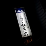 夕凪橋 多古安 - 