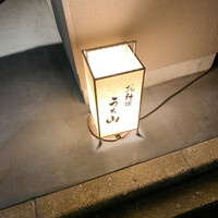 お料理 うち山 - 