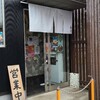 えびそば金行 阿見店