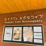 Namiki Cafe Metasekoia - 