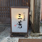 にくの匠 三芳 - 