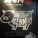 Yakiton Sakaba Akebonoya - 