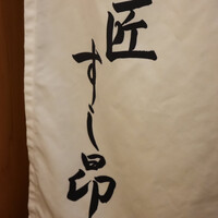匠 すし昂 - 