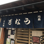 相川屋 - 相川屋さん　byまみこまみこ