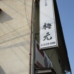 梅元食堂 - 