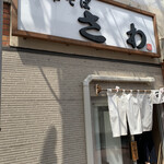 中華そば さわ - 