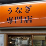 Unagi Semmon Ten Unagiku - うなぎ専門店 うな菊 大船店