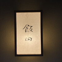 飯田 - 