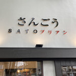 SATOブリアン - 