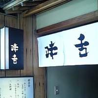 味舌 - 