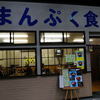 まんぷく食堂