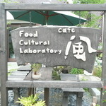フード カルチャル ラボラトリー カゼ - Food Cultural Laboratory 風「看板」