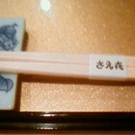 さえ喜 - さぁ喰うぞ